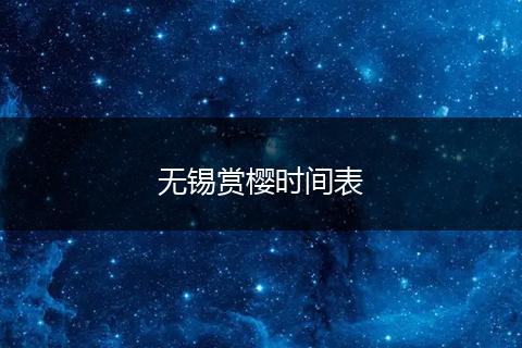 无锡赏樱时间表