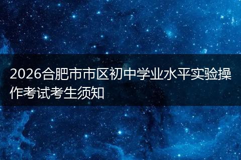 2026合肥市市区初中学业水平实验操作考试考生须知
