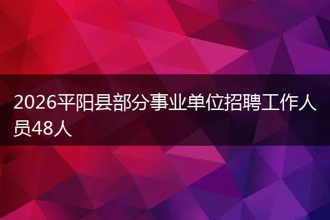 2026平阳县部分事业单位招聘工作人员48人