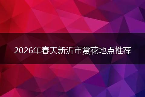 2026年春天新沂市赏花地点推荐