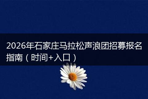 2026年石家庄马拉松声浪团招募报名指南（时间+入口）
