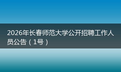 2026年长春师范大学公开招聘工作人员公告（1号）