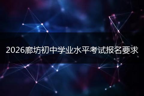 2026廊坊初中学业水平考试报名要求