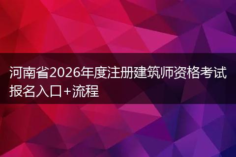 河南省2026年度注册建筑师资格考试报名入口+流程