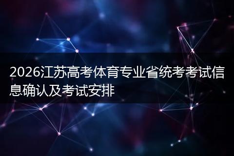 2026江苏高考体育专业省统考考试信息确认及考试安排
