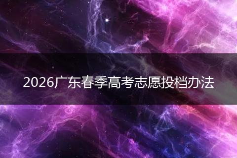 2026广东春季高考志愿投档办法