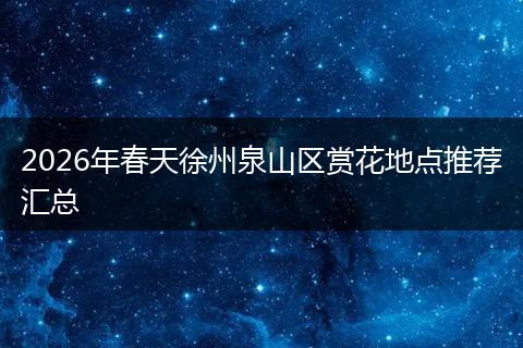 2026年春天徐州泉山区赏花地点推荐汇总