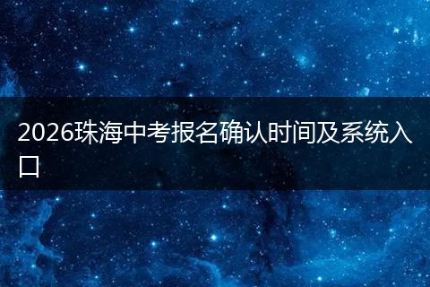2026珠海中考报名确认时间及系统入口