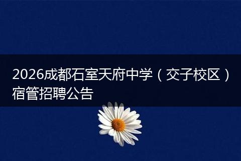 2026成都石室天府中学（交子校区）宿管招聘公告