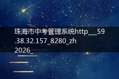 珠海市中考管理系统http___59.38.32.157_8280_zh2026_