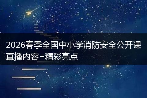 2026春季全国中小学消防安全公开课直播内容+精彩亮点