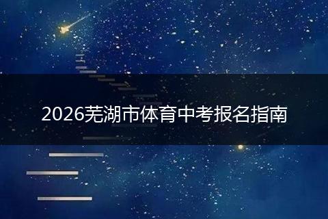 2026芜湖市体育中考报名指南