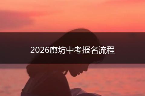 2026廊坊中考报名流程