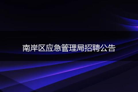 南岸区应急管理局招聘公告