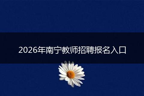 2026年南宁教师招聘报名入口
