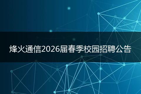 烽火通信2026届春季校园招聘公告