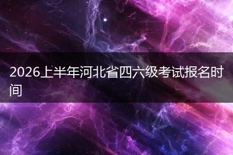 2026上半年河北省四六级考试报名时间