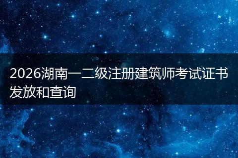2026湖南一二级注册建筑师考试证书发放和查询