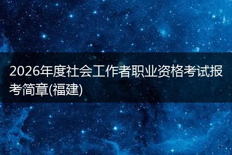 2026年度社会工作者职业资格考试报考简章(福建)