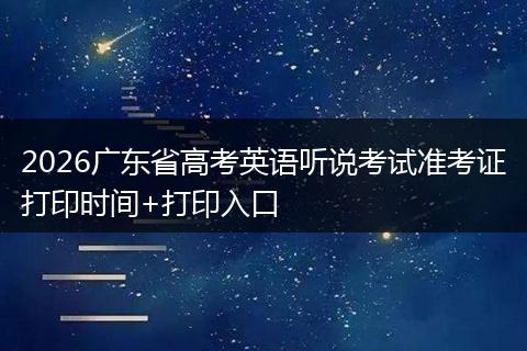 2026广东省高考英语听说考试准考证打印时间+打印入口