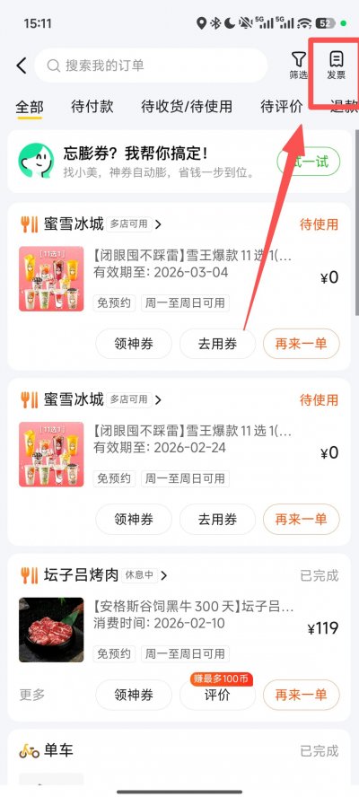 美团APP线上开票流程