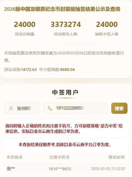 2026版中国龙银质纪念币封装版中签结果查询入口+流程