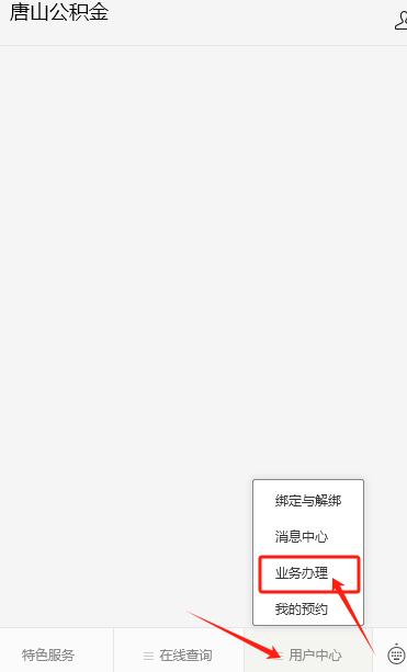 唐山商转公以贷还贷预审核在哪办（附入口）