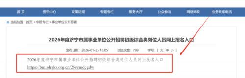 2026济宁事业单位招聘报名入口