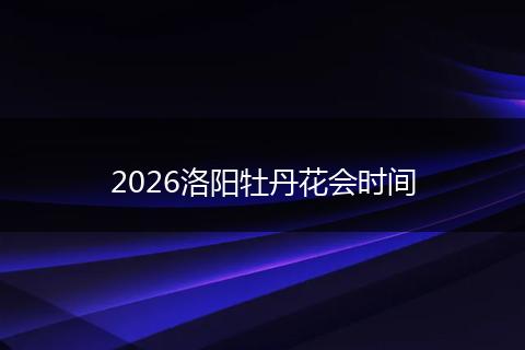 2026洛阳牡丹花会时间