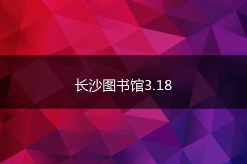 长沙图书馆3.18