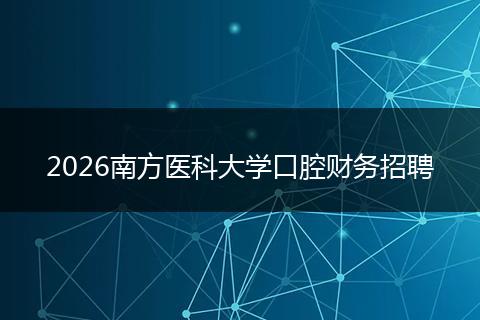 2026南方医科大学口腔财务招聘