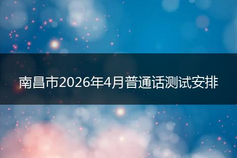 南昌市2026年4月普通话测试安排