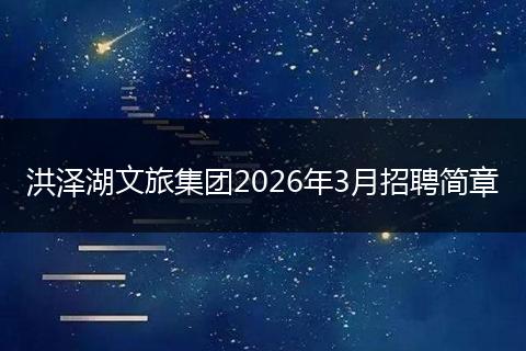 洪泽湖文旅集团2026年3月招聘简章