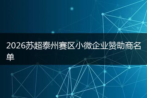 2026苏超泰州赛区小微企业赞助商名单