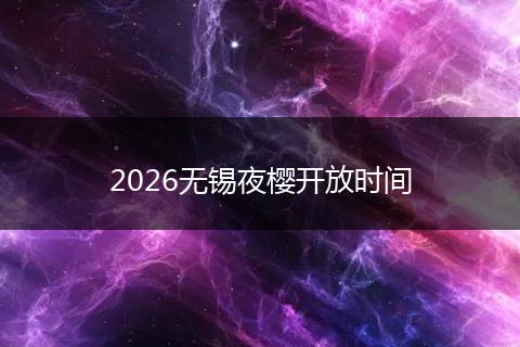 2026无锡夜樱开放时间