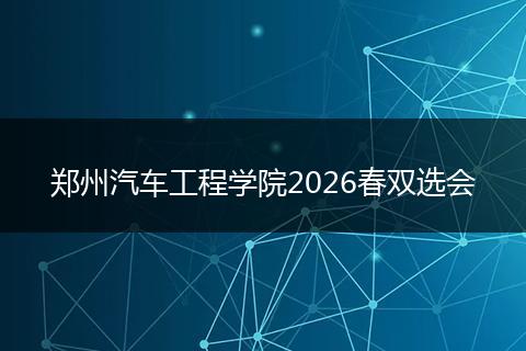 郑州汽车工程学院2026春双选会