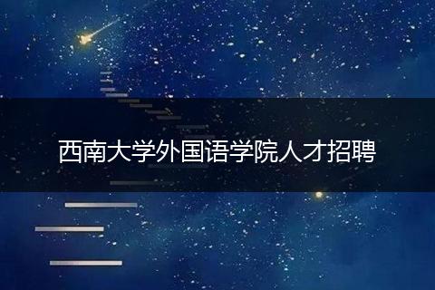 西南大学外国语学院人才招聘