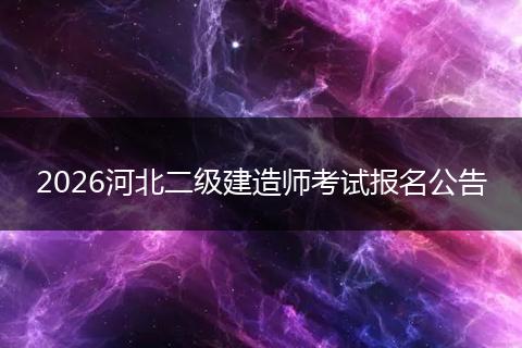 2026河北二级建造师考试报名公告
