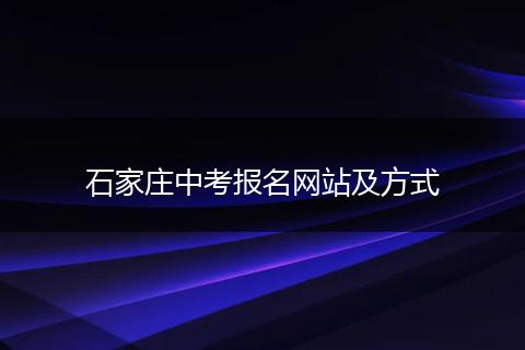石家庄中考报名网站及方式