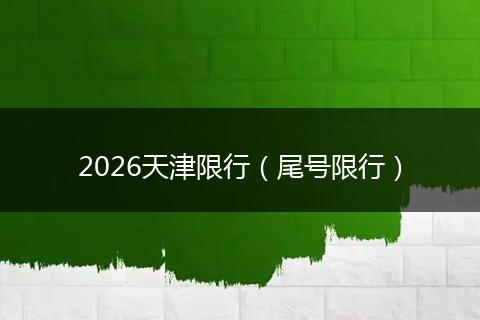 2026天津限行（尾号限行）