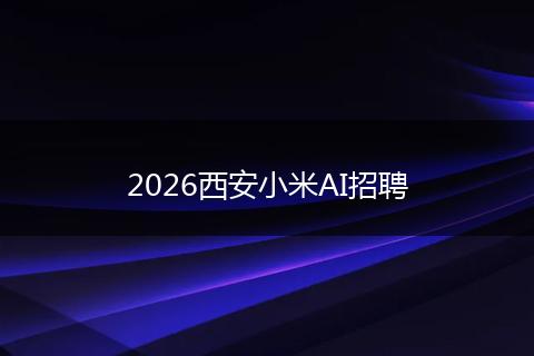 2026西安小米AI招聘