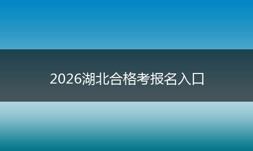 2026湖北合格考报名入口