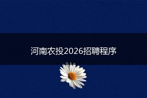 河南农投2026招聘程序