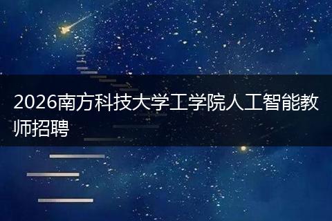 2026南方科技大学工学院人工智能教师招聘