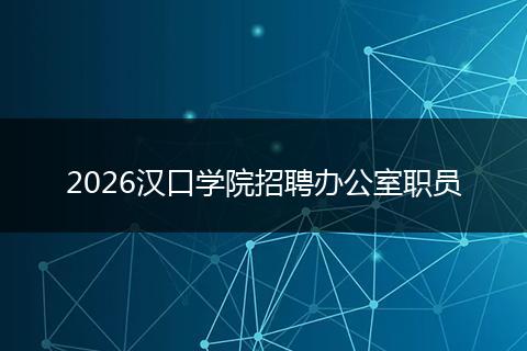 2026汉口学院招聘办公室职员