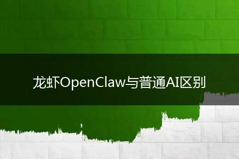 龙虾OpenClaw与普通AI区别
