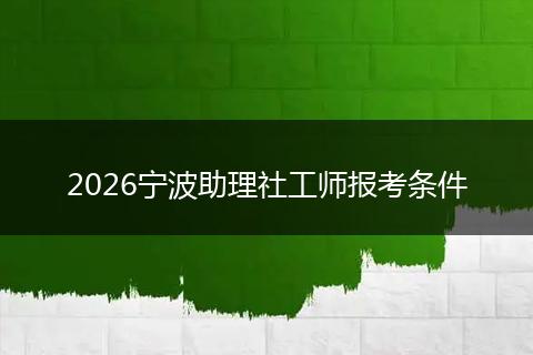 2026宁波助理社工师报考条件