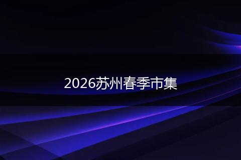 2026苏州春季市集