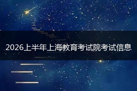 2026上半年上海教育考试院考试信息
