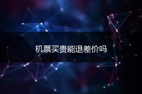 机票买贵能退差价吗